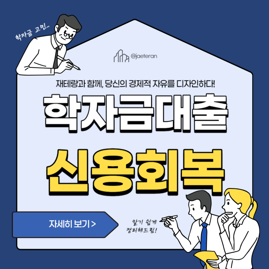  신용유의자 청년을 위한 학자금 대출 신용 회복 방법ㅣ경제적 안정과 미래를 위한 정부 지원 사업