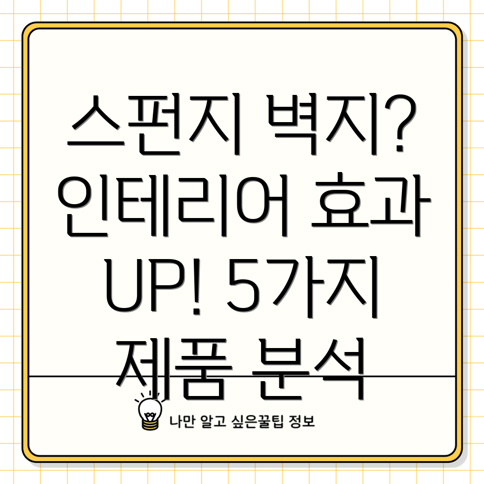 스펀지벽지선택가이드인테리어효과높이는5가지제품분석