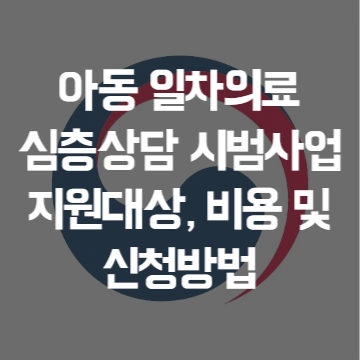 아동 일차의료 심층상담 시범사업 지원대상 비용 및 신청방법