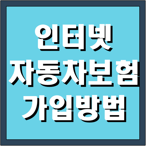 인터넷 자동차보험 가입방법 글씨 썸네일