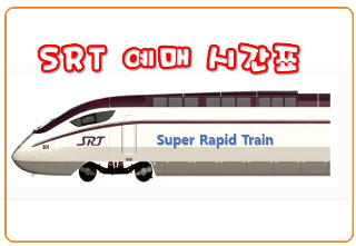  srt 예매 요금 srt 시간표 미리 알고 할인까지 받으세요