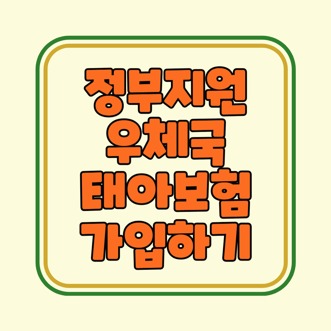 정부지원 우체국 태아보험 가입하기 – 똑똑한 부모의 필수 선택