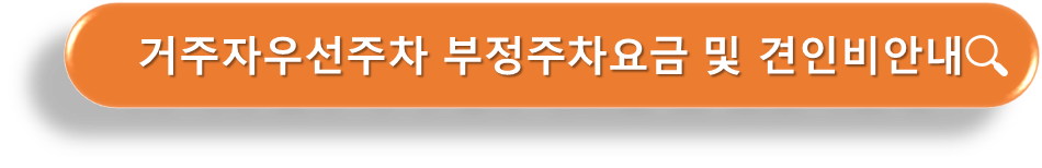 거주자우선구역 불법주차요금 안내