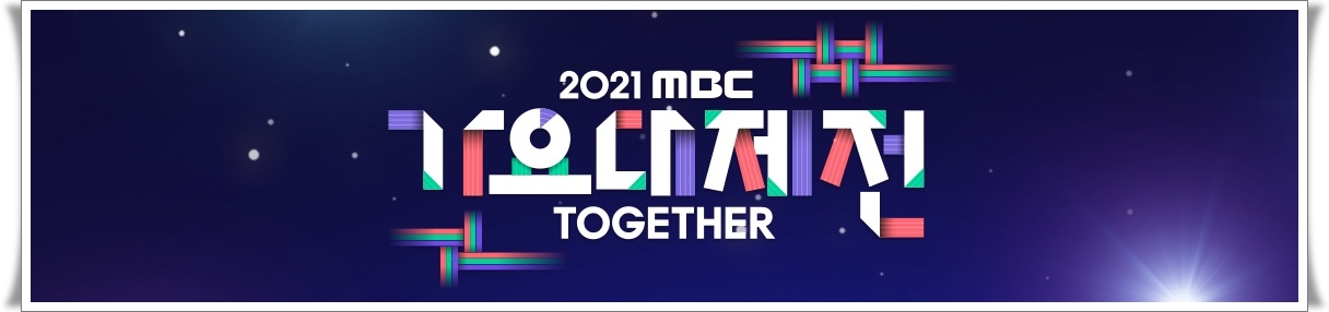 2021 MBC 가요대제전 - 2