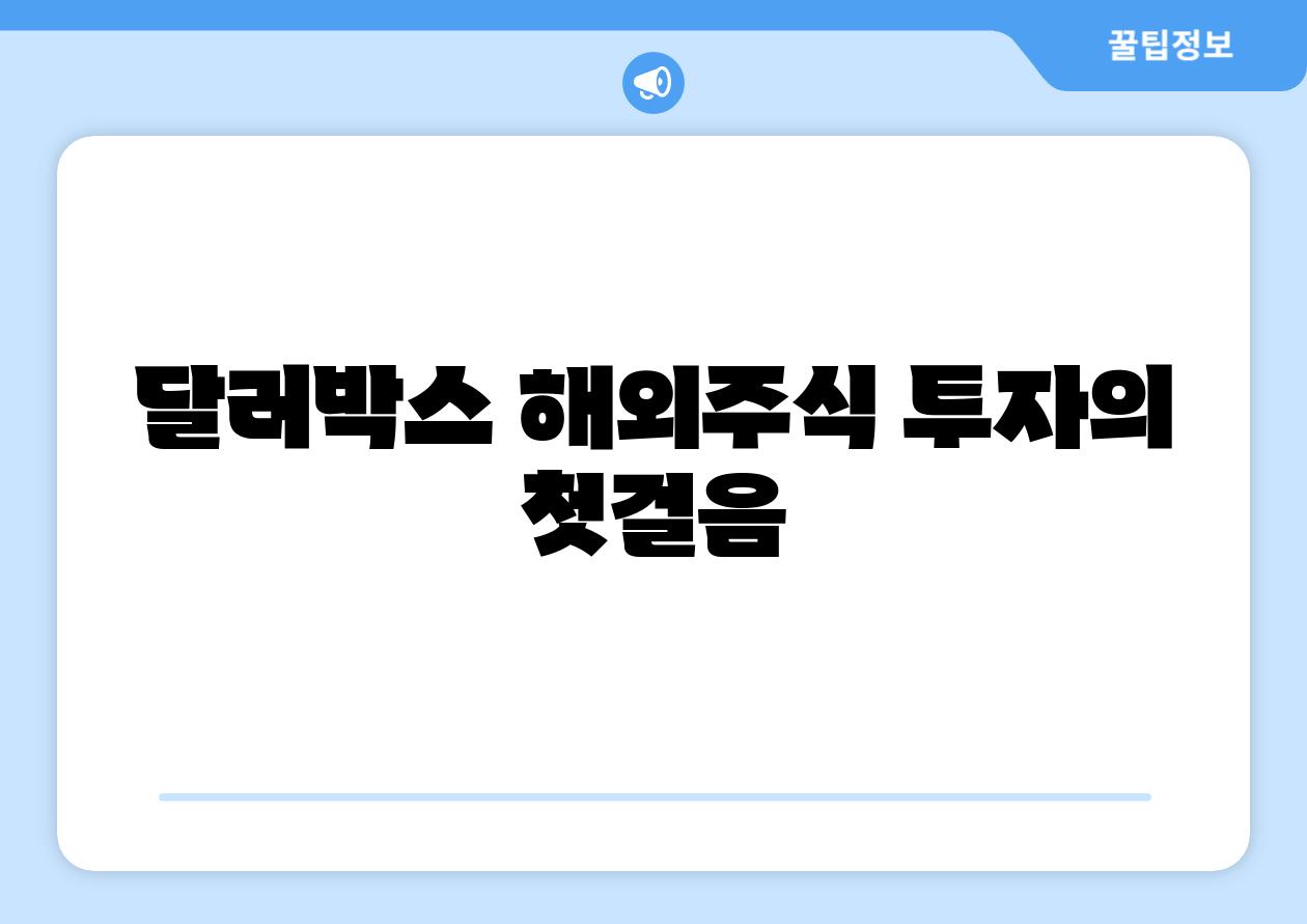 달러박스 해외주식 투자의 첫걸음