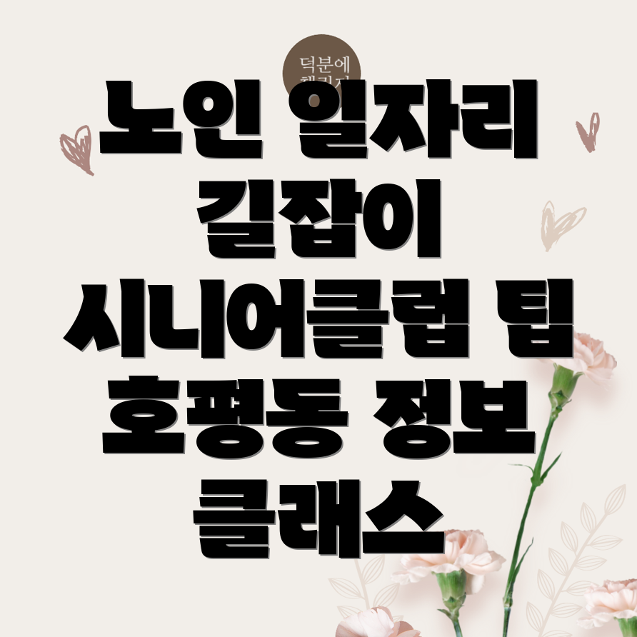 노인일자리