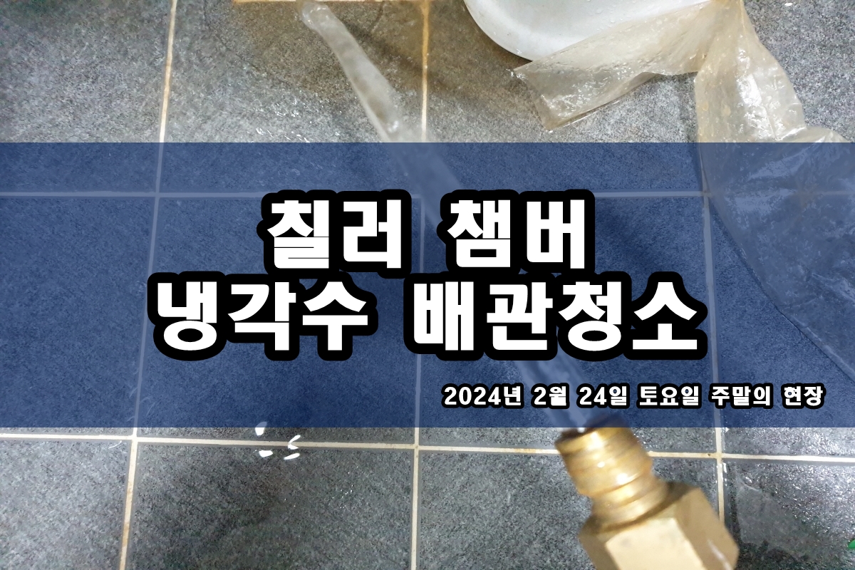  응축기 설비 배관세척 지열히트펌프 화학세척