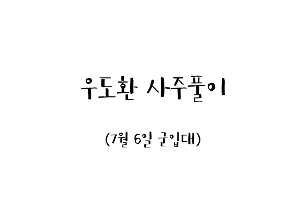  우도환 사주풀이(7월 6일 군입대)