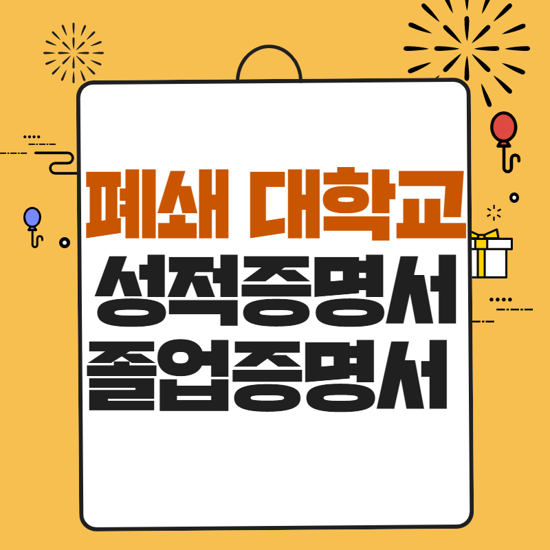  폐쇄된 우리학교!  성적 / 수료 / 제적 /졸업증명서 /학적부 발급은 어떡하지? 바로 한국통합민원센터!