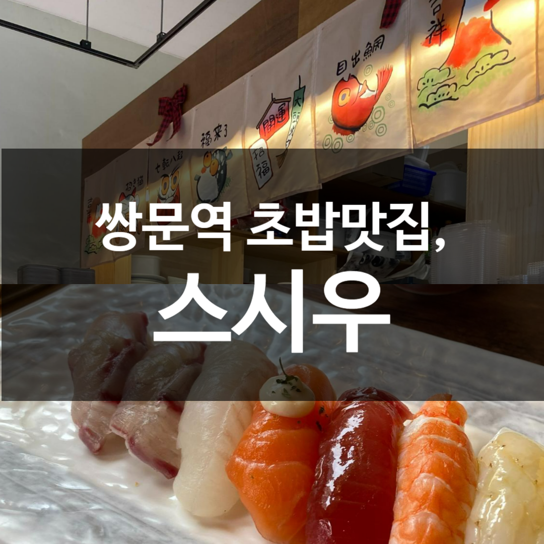 스시우 이미지