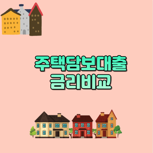  주택담보대출 금리비교 야무지게 알아보자.
