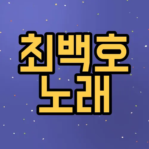 최백호 노래