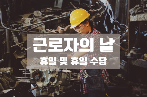 근로자의 날&#44; 휴일 및 휴일 수당