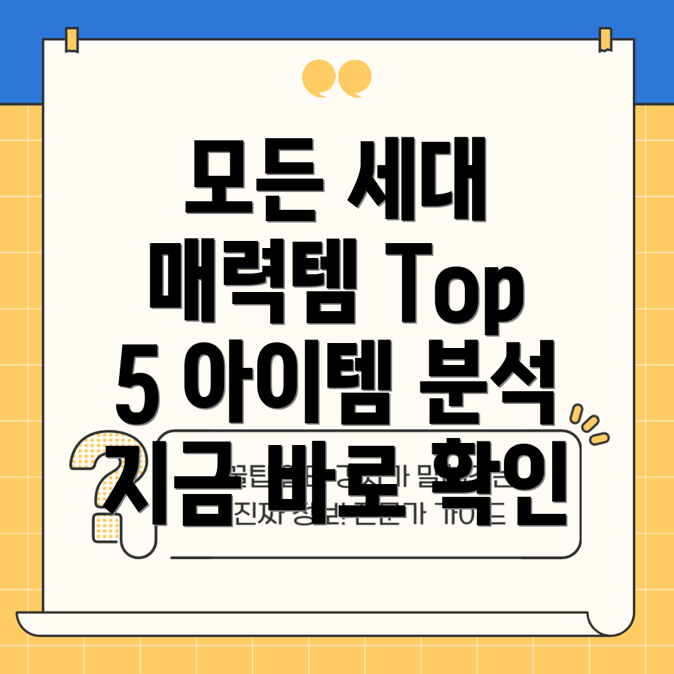 dk073w모든세대를사로잡는매력Top5아이템분석