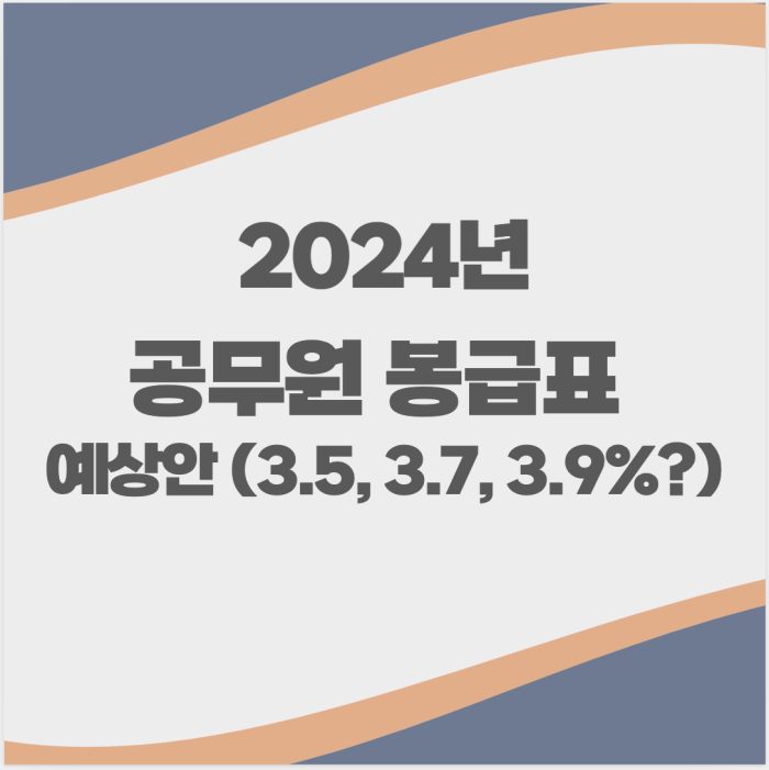 2024년 공무원 봉급표 인상률 3.5%&#44; 3.7%&#44; 3.9% 월급표 연봉 총정리
