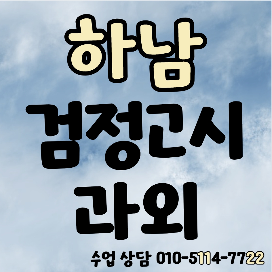  쳔현동 검정고시과외 중졸 고졸 합격 단기간 창우동 검정고시학원 고등학교 중학교 수능 대학 기출문제