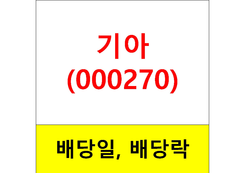  배당주 알아보기 #7 : 기아 배당일, 배당금