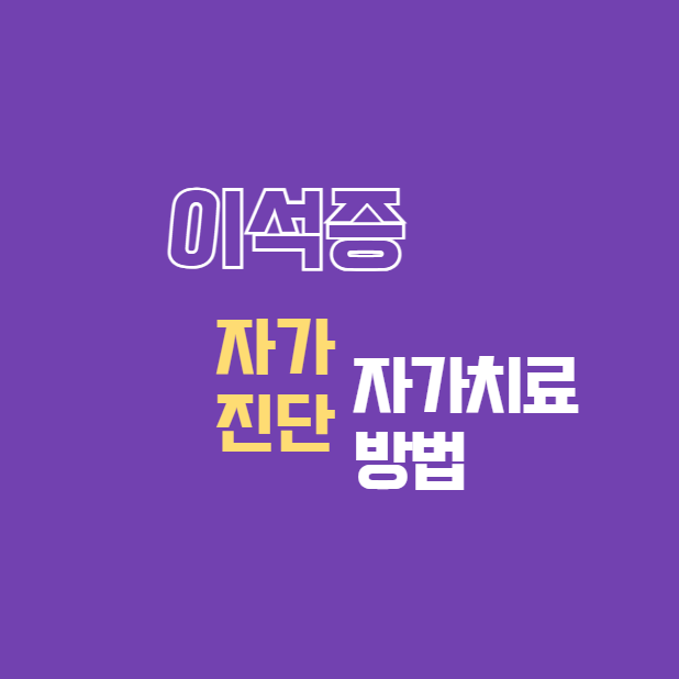 이석증 자가진단 자가치료 방법