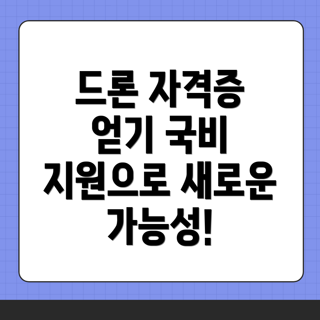 드론 자격증