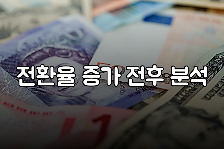 전환율 증가 전후 분석