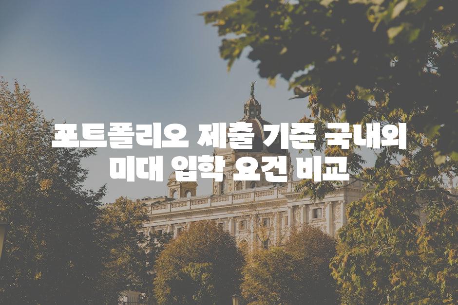 포트폴리오 제출 기준 국내외 미대 입학 요건 비교