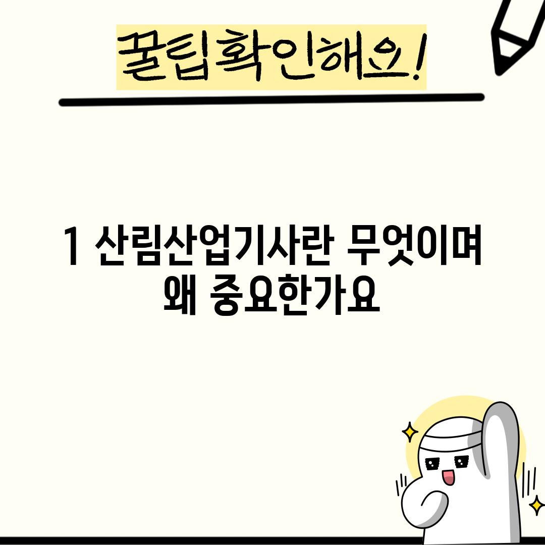 1. 산림산업기사란 무엇이며, 왜 중요한가요?