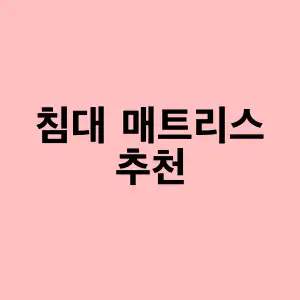 침대 매트리스 추천