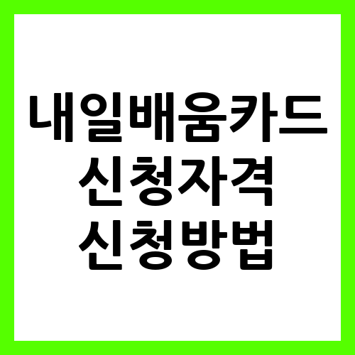 – 내일배움카드로 배우는 법: 신청자격과 방법!