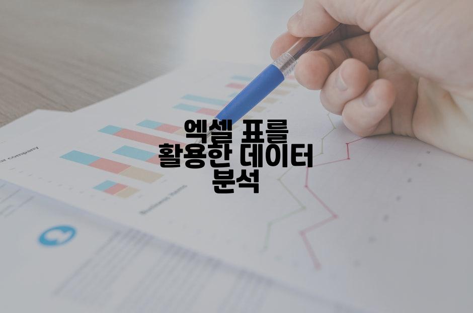 엑셀 표를 활용한 데이터 분석