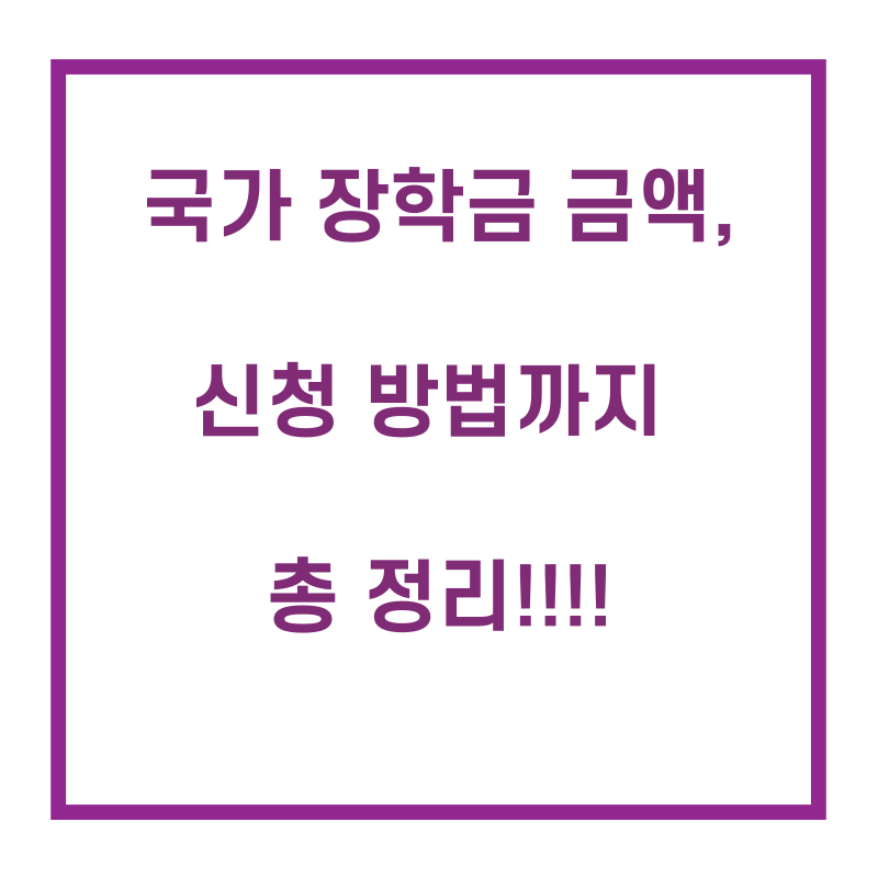  국가 장학금 신청 방법 및 금액까지 모든 것 총 정리해드릴게요!!!!