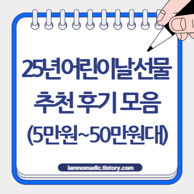 25년 어린이날 선물 추천 후기 모음