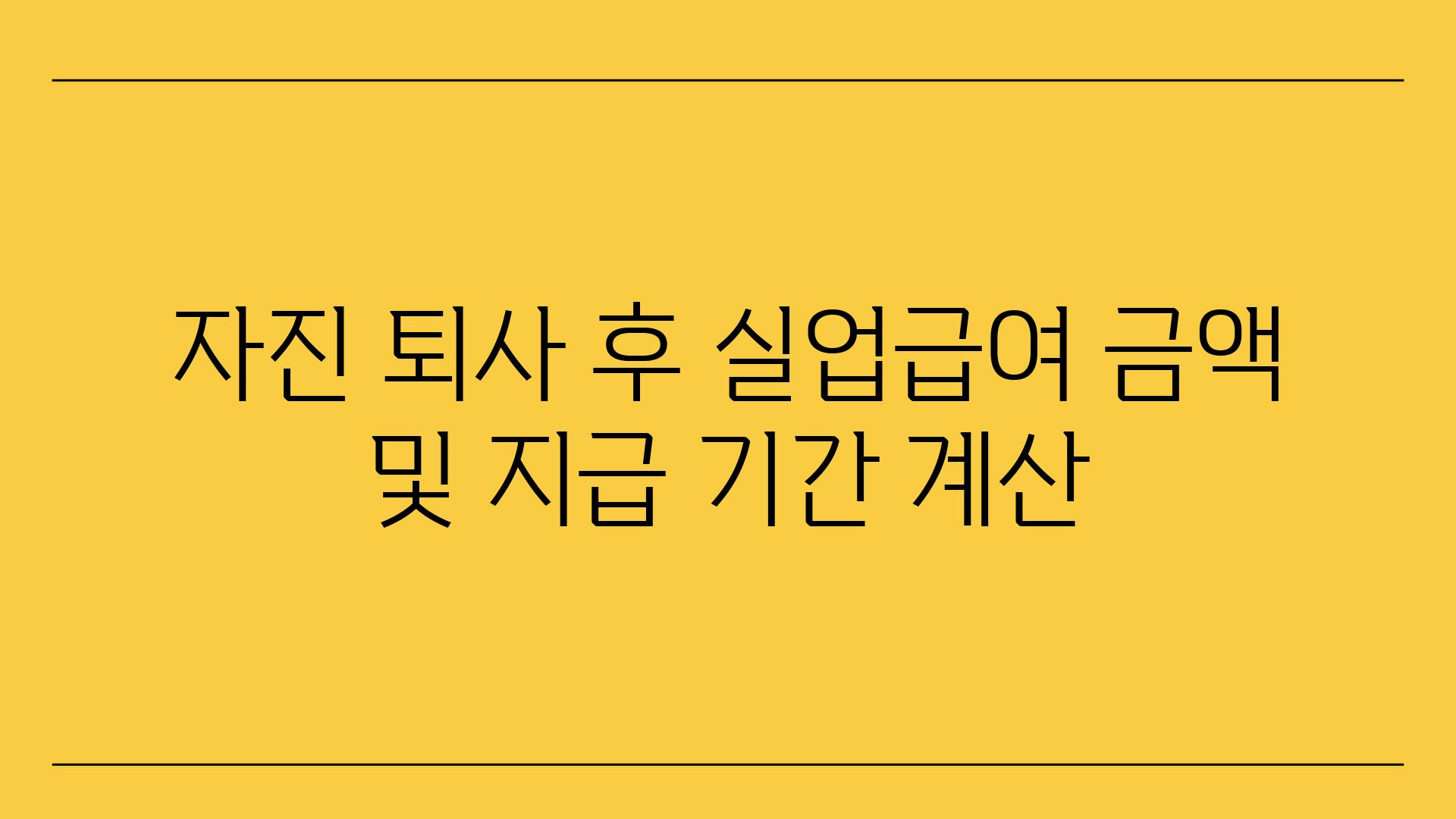 자진 퇴사 후 실업급여 금액 및 지급 날짜 계산