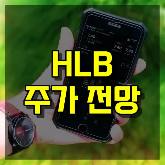 HLB 주가 전망