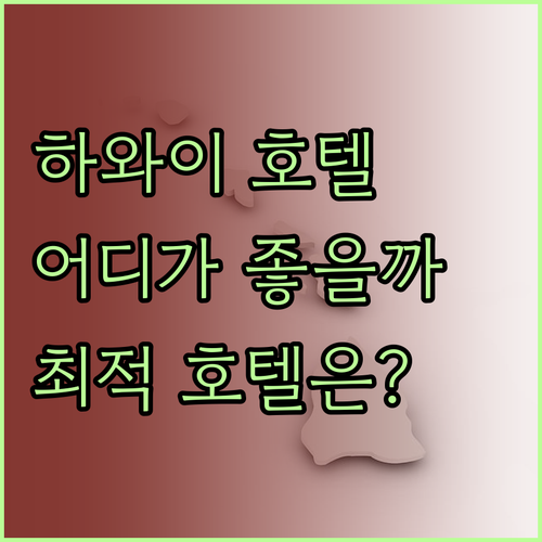 하와이 호텔 고민 끝 코나 빌리지 v