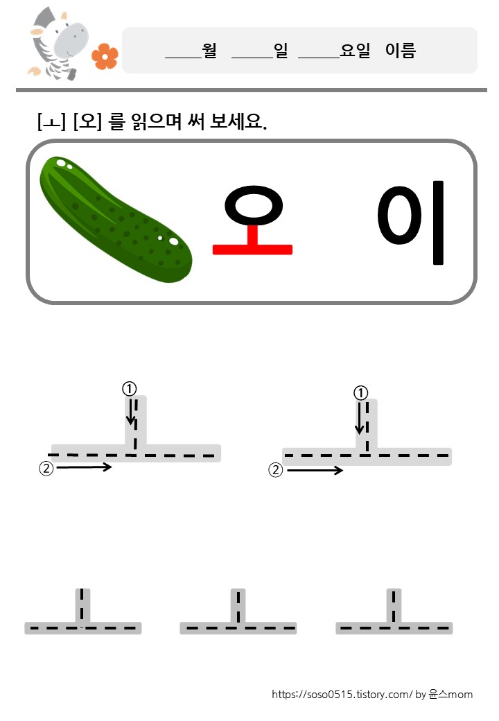  모음 ㅗ 를 배워요 / 회원가입없는 진짜 무료 프린트