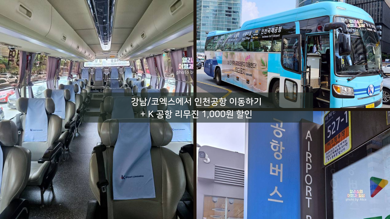 인천공항버스 K 공항 리무진 1&#44;000원 할인예약 + 강남/코엑스에서 인천공항