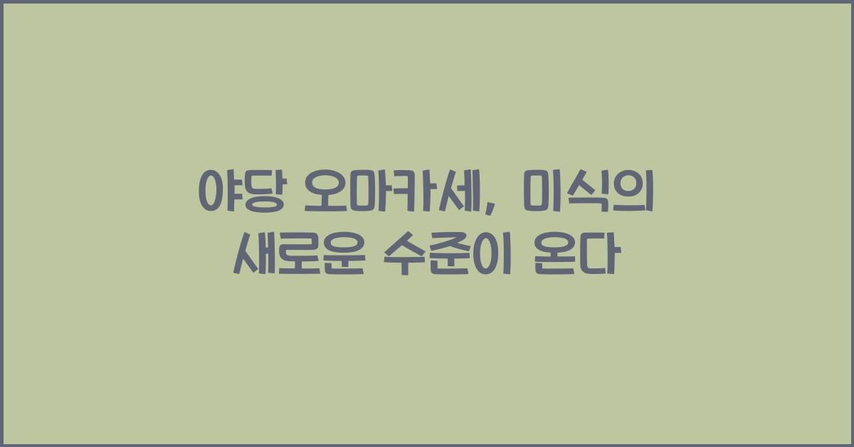 야당 오마카세