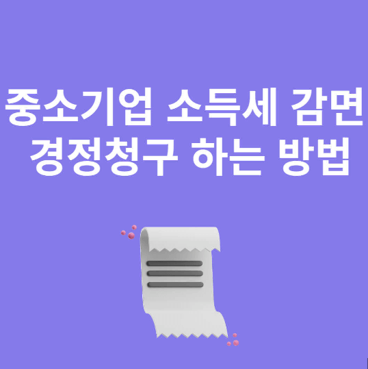 중소기업 취업자 소득세 감면 신청 방법