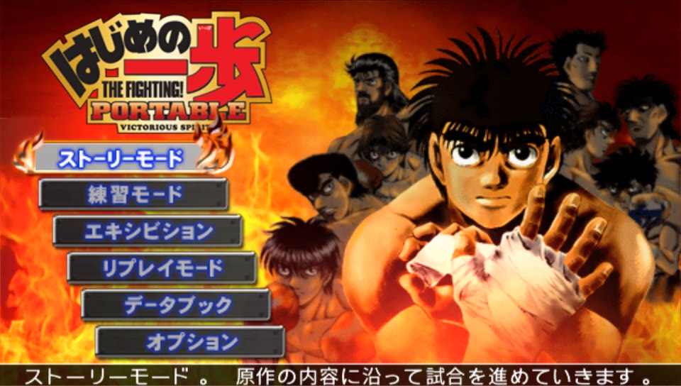  하지메의 일보 포터블・빅토리어스 스피릿츠 (플레이 스테이션 포터블 Japan iso 다운)