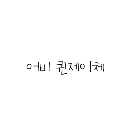  [손글씨체]어비 퀸제이체 폰트 무료 다운로드(제작 : 어비)
