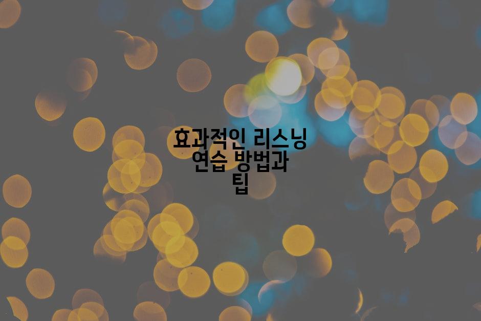 효과적인 리스닝 연습 방법과 팁