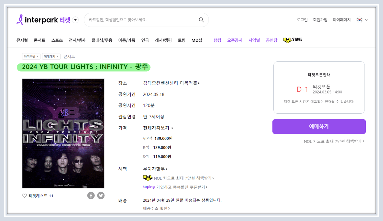 2024 YB TOUR LIGHTS INFINITY 광주 티켓 예매