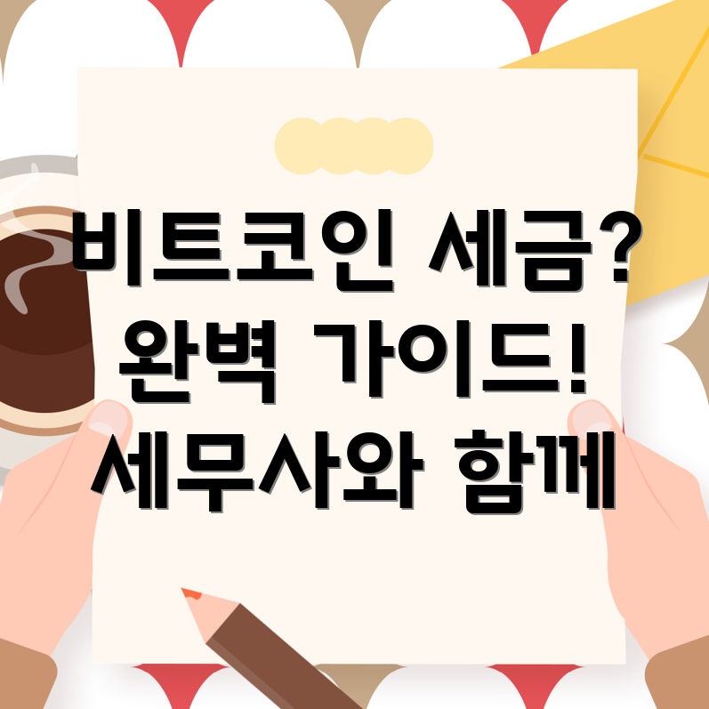비트코인 세금 신고