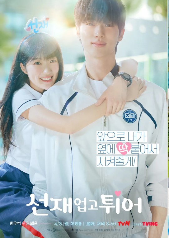 선재 업고 튀어 등장인물 출연진 인물관계도 기본정보