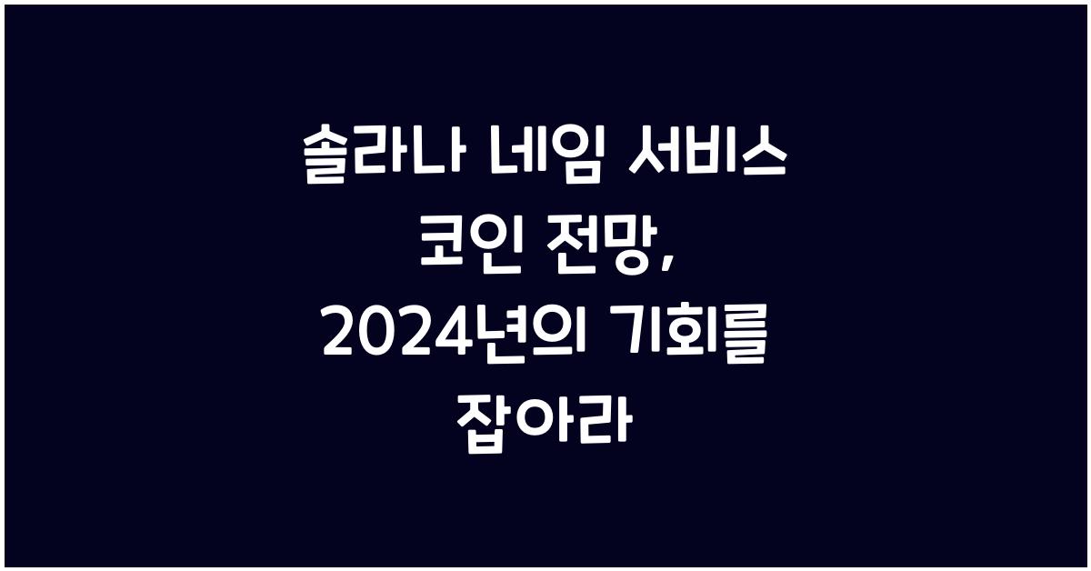 솔라나 네임 서비스 코인 전망
