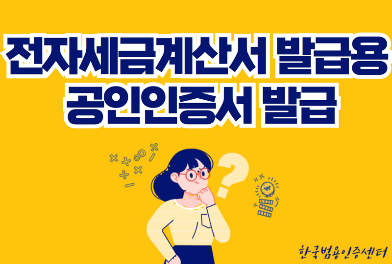  전자세금계산서 발급용 공인인증서 발급방법 알려드릴게요!