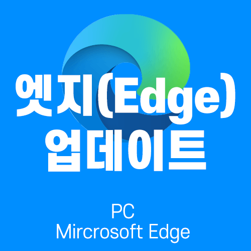  [Edge] 마이크로소프트 엣지 업데이트 하는 방법 - PC