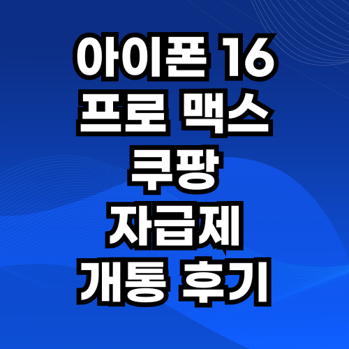 아이폰 16 프로 맥스 쿠팡 자급제
