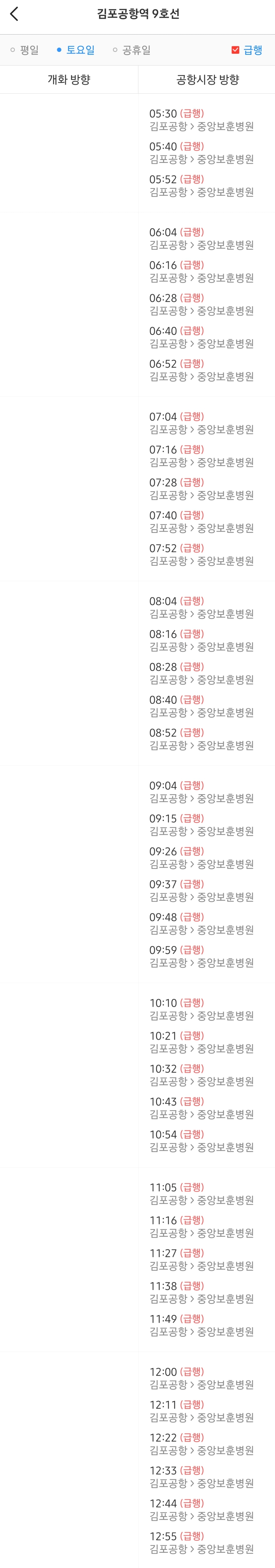 김포공항역 토요일 오전 9호선 급행열차 시간표