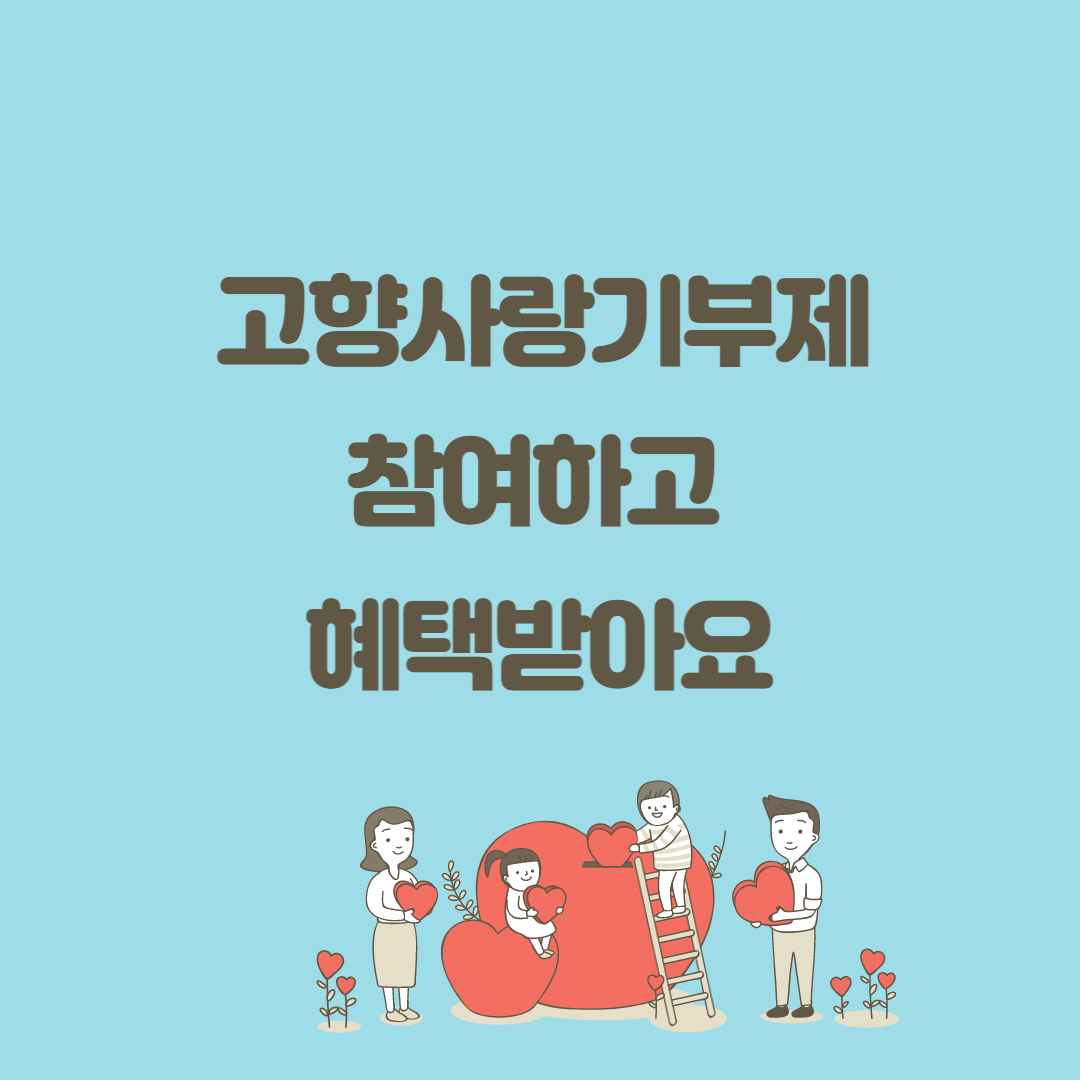 고향사랑기부제썸네일